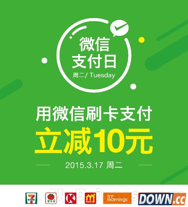 “微信支付日”明日上线 超市立减10元