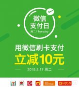 每周二“微信支付日”今日首次上线