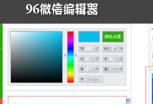 96微信编辑器素材选择小技巧