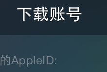 如何使用海马AppleID进行内购