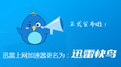 迅雷快鸟使用教程