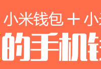 小米钱包使用教程