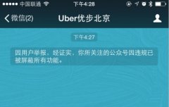 Uber多个微信公众号被用户举报封杀