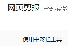 有道云笔记怎么保存网页