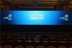 深圳IT峰会开幕今日召开