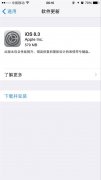 IOS 8.3火爆来袭 聊天更嗨了