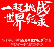 小米5周年米粉节销售额超20亿