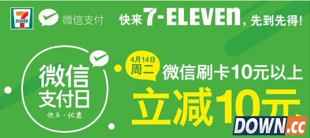 7-ELEVEN大优惠 4月14日微信支付日满10减10！约吗？