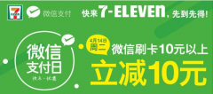 7-ELEVEN大优惠微信支付满10减10