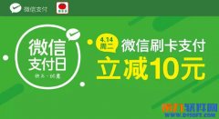 喜市多微信支付日满10减10活动再度来袭