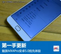 魅族MX4 Pro升级安卓5.0