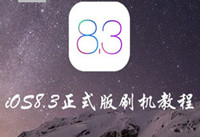 爱思助手iOS8.3刷机教程