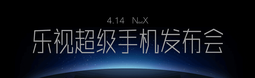 乐视414新品发布会视频直播地址