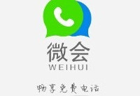 微会怎么打免费电话