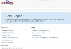 由于雅虎谷歌平分搜索引擎导致百度日本网站关闭