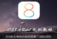 爱思助手iOS8.4 Beta1刷机教程