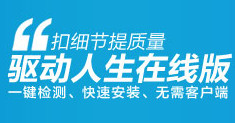 驱动人生在线版扣细节提质量