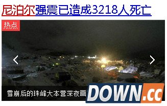 心系灾区 百度为尼泊尔地震救灾工作出资出力