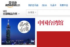 亚马逊台湾馆与厦门自贸区合作供货