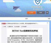 腾讯回应AV-TEST取消其认证