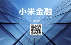 小米金融10000元体验金等你拿