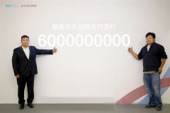 魅族和京东签下60亿超大订单