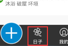 人生日历Android版新增日子