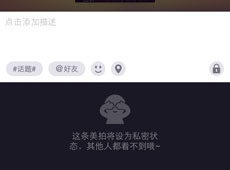 美拍怎么设置为私密状态