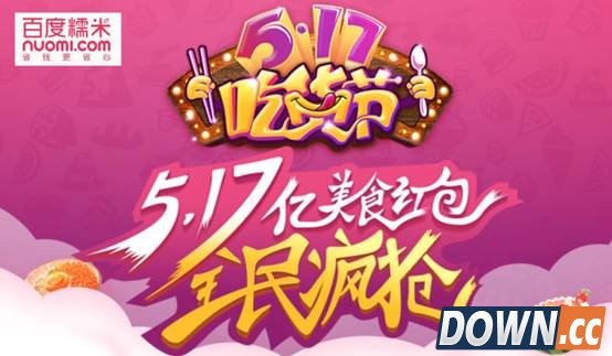 百度糯米发起517吃货节 摇一摇领美食红包