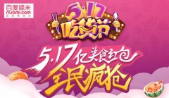 百度糯米发起517吃货节