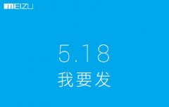 魅族518我要发预告的预告真可笑
