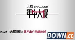 2015天猫年中大促即将开启 X品牌联手推战略合作