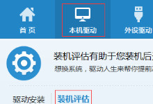 Windows10来袭 驱动人生帮您评估装机