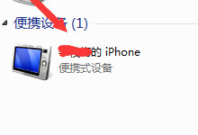 iPhone6如何连接到电脑?iPhone6连接到电脑图解教程