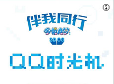 QQ时光机是什么? QQ时光机怎么玩?