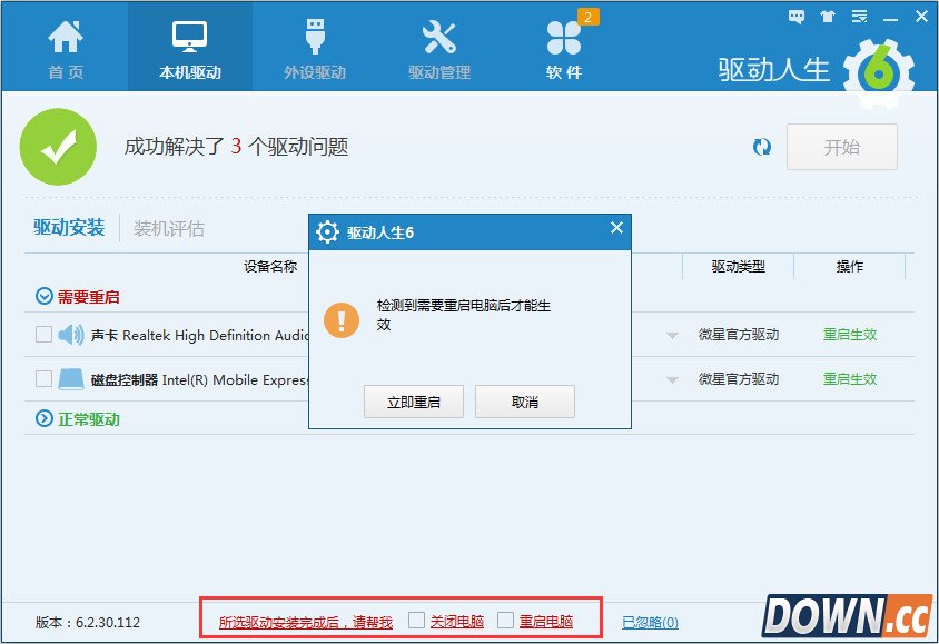 驱动人生更新提示