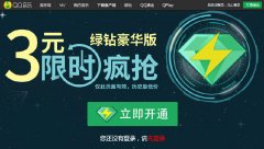 qq绿钻免费领的节奏 只要2.8元无限开绿钻