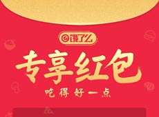 饿了么专享红包怎么用 饿了么专享红包使用教程