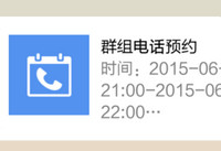 手机QQ群组怎么电话预约 手机QQ群组电话预约使用教程