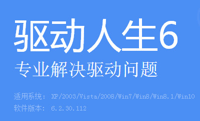 驱动人生6官网全新改版 精准解决驱动问题