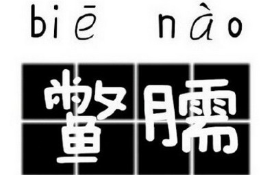 鳖臑怎么读 鳖臑是什么