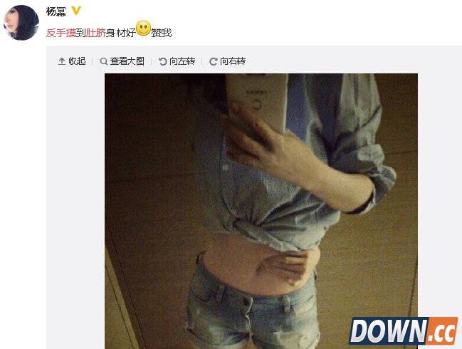反手摸肚脐网络走红 杨幂携众艺人微博齐炫瘦