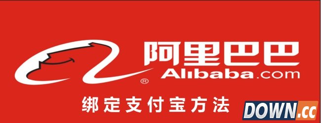 阿里巴巴怎么绑定支付宝