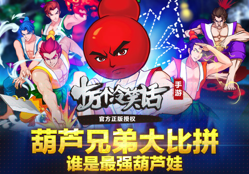 十万个冷笑话葫芦兄弟大比拼 谁是最强葫芦娃