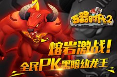 石器时代2熔岩激战 全民PK黑暗幼龙王_石器时代