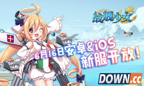 战舰少女
