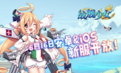 战舰少女安卓&IOS今日再开新服 福利赠不停