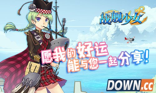 战舰少女新服开启