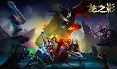 龙之影伙伴系统温情上线 和基友结盟一起战斗