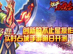 创新的不止是操作 《炫斗三国志》今日开测